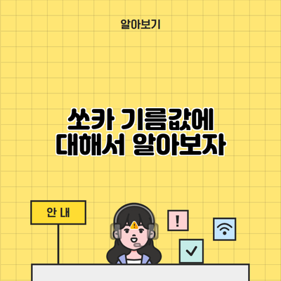 쏘카 기름값에 대해서 알아보자