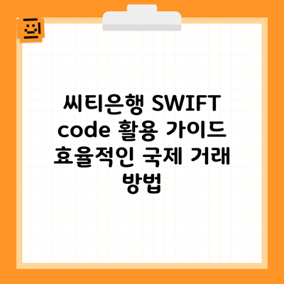 씨티은행 SWIFT code 활용 가이드 효율적인 국제 거래 방법