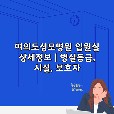 여의도성모병원 입원실 상세정보 | 병실등급, 시설, 보호자