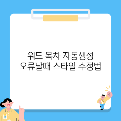 워드 목차 자동생성 오류날때 스타일 수정법