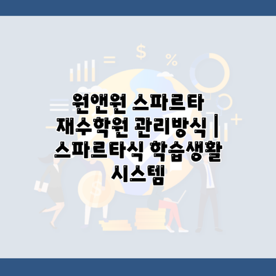 원앤원 스파르타 재수학원 관리방식 | 스파르타식 학습생활 시스템