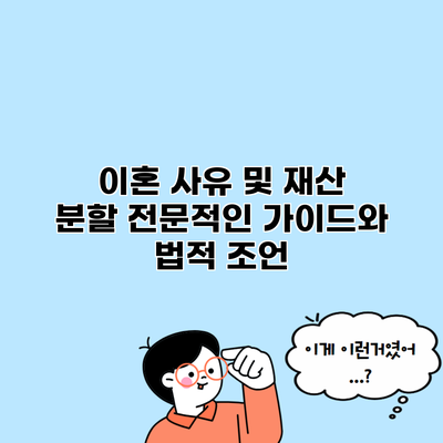 이혼 사유 및 재산 분할 전문적인 가이드와 법적 조언