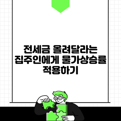 전세금 올려달라는 집주인에게 물가상승률 적용하기