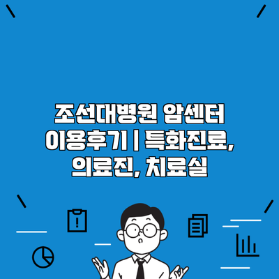 조선대병원 암센터 이용후기 | 특화진료, 의료진, 치료실