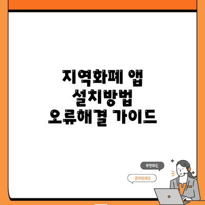 지역화폐 앱 설치방법 오류해결 가이드