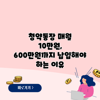 청약통장 매월 10만원, 600만원까지 납입해야 하는 이유