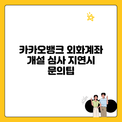 카카오뱅크 외화계좌 개설 심사 지연시 문의팁