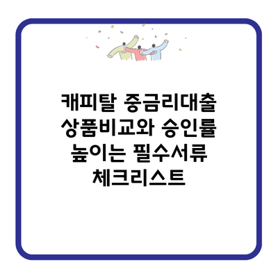 캐피탈 중금리대출 상품비교와 승인률 높이는 필수서류 체크리스트