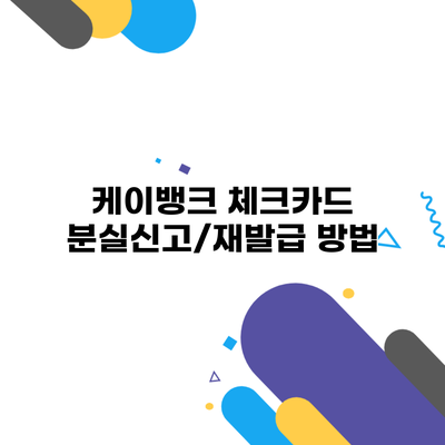 케이뱅크 체크카드 분실신고/재발급 방법