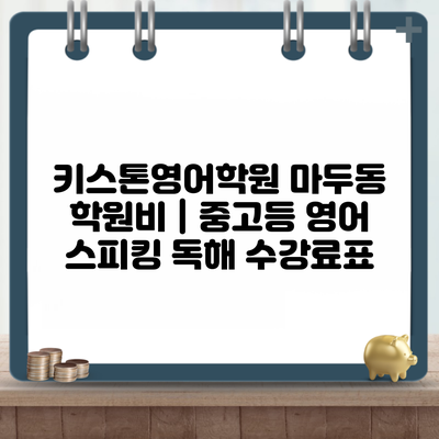 키스톤영어학원 마두동 학원비 | 중고등 영어 스피킹 독해 수강료표