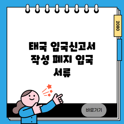 태국 입국신고서 작성 폐지 입국 서류