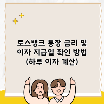 토스뱅크 통장 금리 및 이자 지급일 확인 방법 (하루 이자 계산)