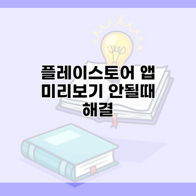 플레이스토어 앱 미리보기 안될때 해결