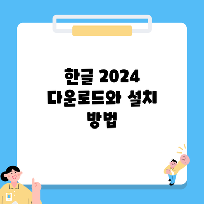 한글 2024 다운로드와 설치 방법