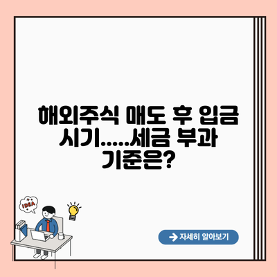 해외주식 매도 후 입금 시기…..세금 부과 기준은?