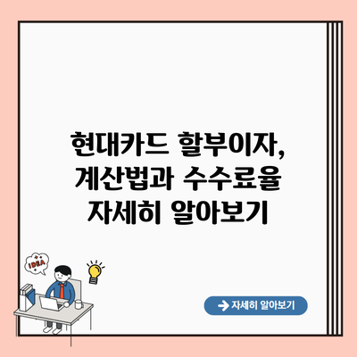 현대카드 할부이자, 계산법과 수수료율 자세히 알아보기