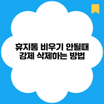 휴지통 비우기 안될때 강제 삭제하는 방법