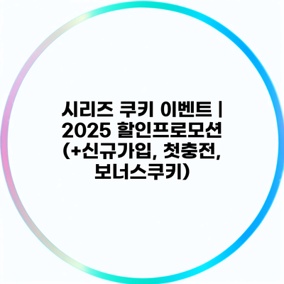 시리즈 쿠키 이벤트 - 2025 할인프로모션 (+신규가입, 첫충전, 보너스쿠키)