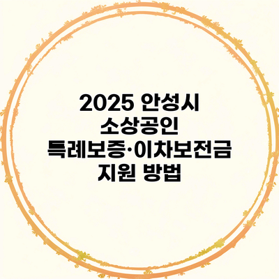 2025 안성시 소상공인 특례보증·이차보전금 지원 방법