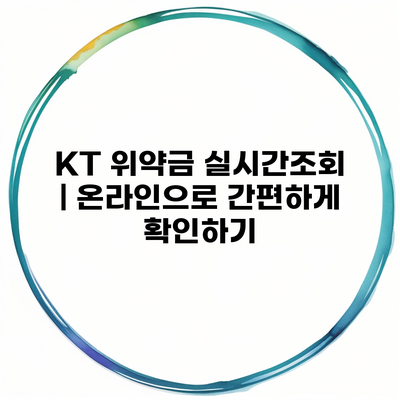 KT 위약금 실시간조회 | 온라인으로 간편하게 확인하기