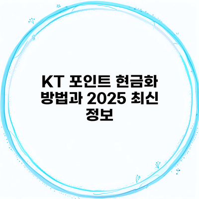 KT 포인트 현금화 방법과 2025 최신 정보