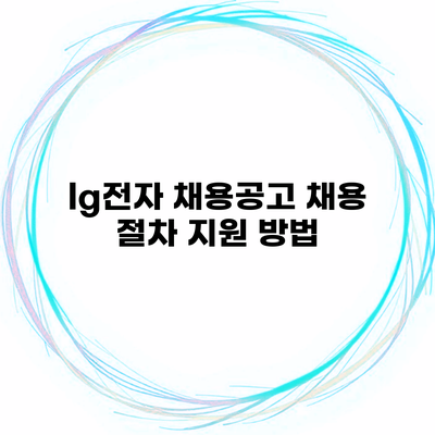 lg전자 채용공고 채용 절차 지원 방법