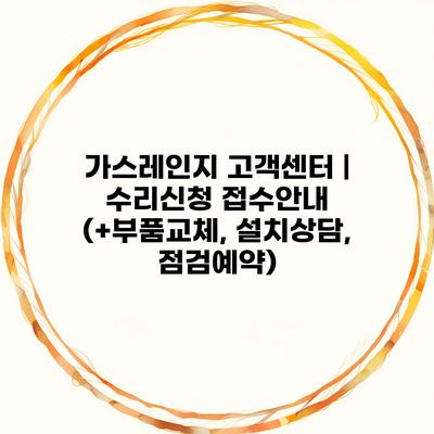 가스레인지 고객센터 | 수리신청 접수안내 (+부품교체, 설치상담, 점검예약)