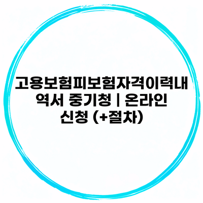 고용보험피보험자격이력내역서 중기청 | 온라인 신청 (+절차)