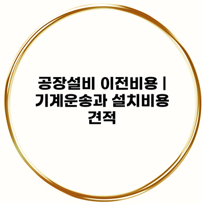 공장설비 이전비용 | 기계운송과 설치비용 견적