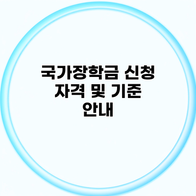 국가장학금 신청 자격 및 기준 안내