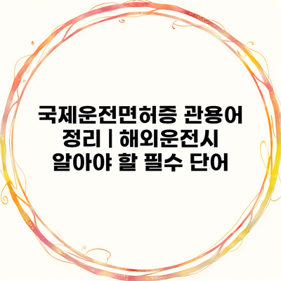 국제운전면허증 관용어 정리 | 해외운전시 알아야 할 필수 단어