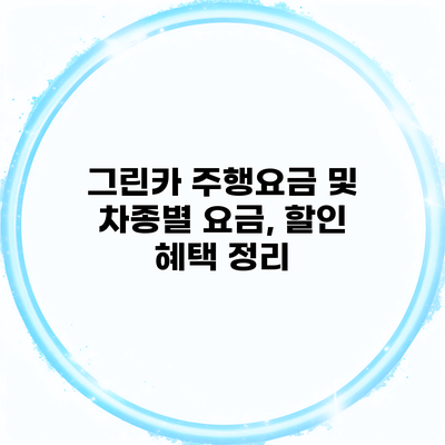 그린카 주행요금 및 차종별 요금, 할인 혜택 정리