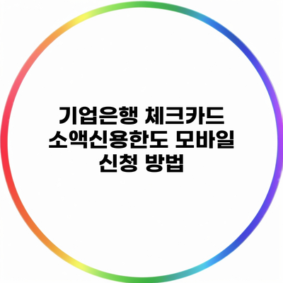 기업은행 체크카드 소액신용한도 모바일 신청 방법