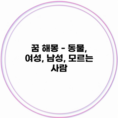 꿈 해몽 – 동물, 여성, 남성, 모르는 사람