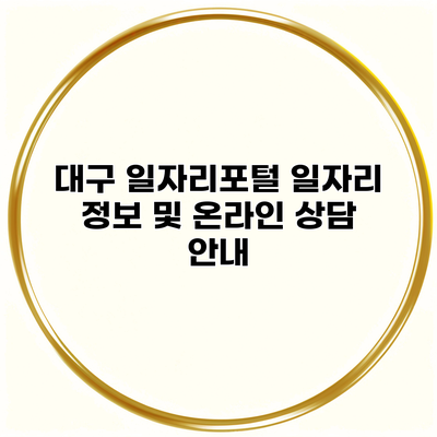 대구 일자리포털 일자리 정보 및 온라인 상담 안내