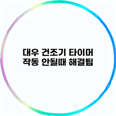 대우 건조기 타이머 작동 안될때 해결팁