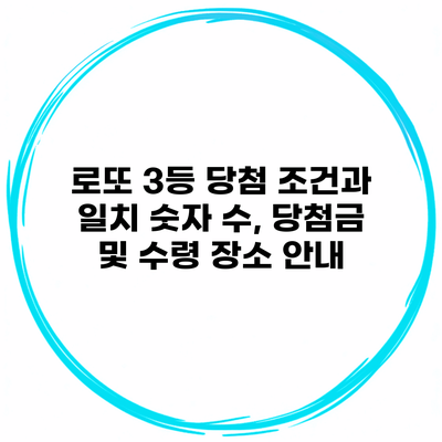 로또 3등 당첨 조건과 일치 숫자 수, 당첨금 및 수령 장소 안내