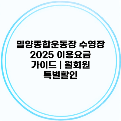 밀양종합운동장 수영장 2025 이용요금 가이드 | 월회원 특별할인