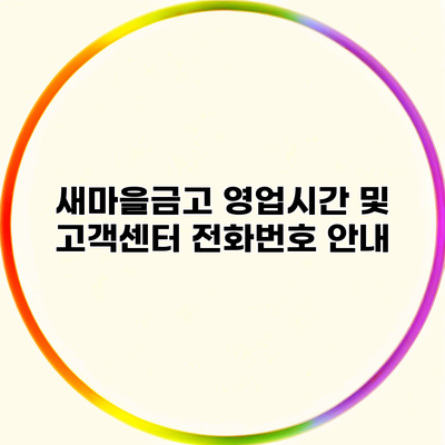 새마을금고 영업시간 및 고객센터 전화번호 안내