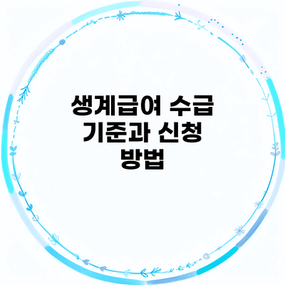 생계급여 수급 기준과 신청 방법