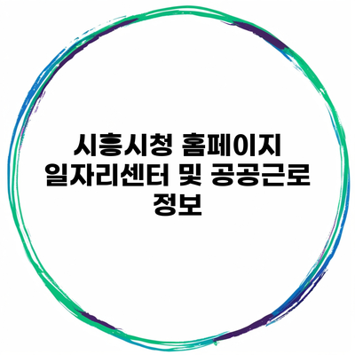 시흥시청 홈페이지 일자리센터 및 공공근로 정보