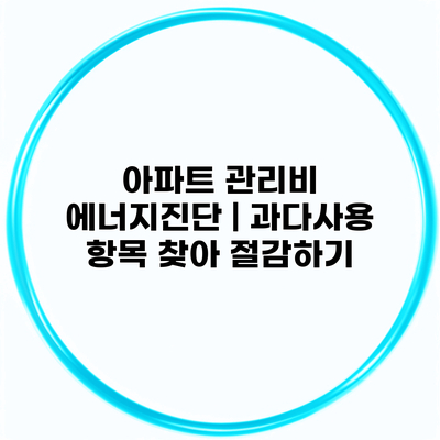 아파트 관리비 에너지진단 | 과다사용 항목 찾아 절감하기