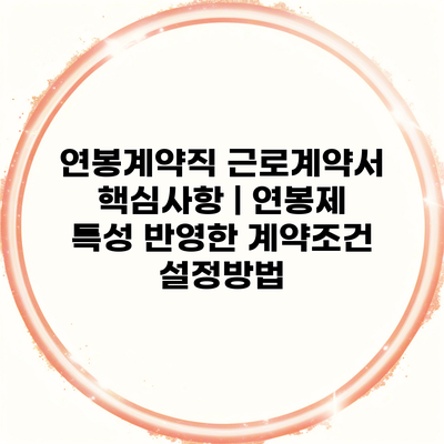 연봉계약직 근로계약서 핵심사항 | 연봉제 특성 반영한 계약조건 설정방법