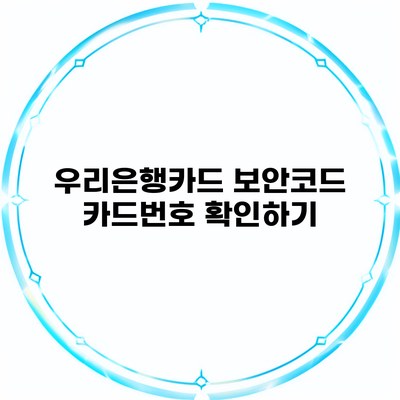 우리은행카드 보안코드 카드번호 확인하기