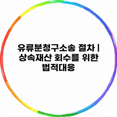 유류분청구소송 절차 | 상속재산 회수를 위한 법적대응