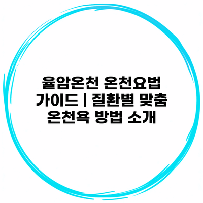 율암온천 온천요법 가이드 | 질환별 맞춤 온천욕 방법 소개