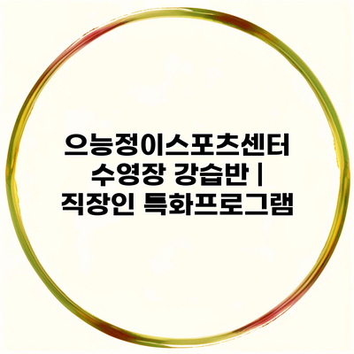 으능정이스포츠센터 수영장 강습반 | 직장인 특화프로그램