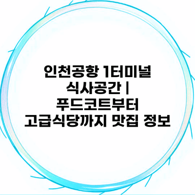 인천공항 1터미널 식사공간 | 푸드코트부터 고급식당까지 맛집 정보