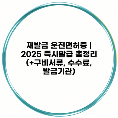 재발급 운전면허증 | 2025 즉시발급 총정리 (+구비서류, 수수료, 발급기관)