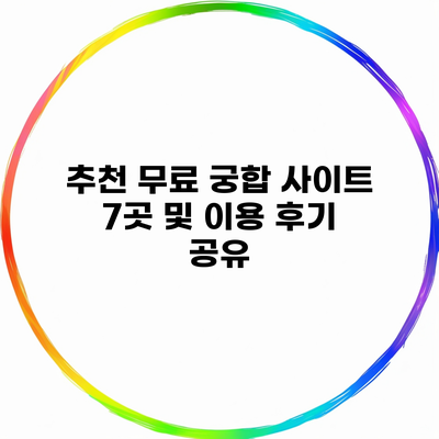 추천 무료 궁합 사이트 7곳 및 이용 후기 공유